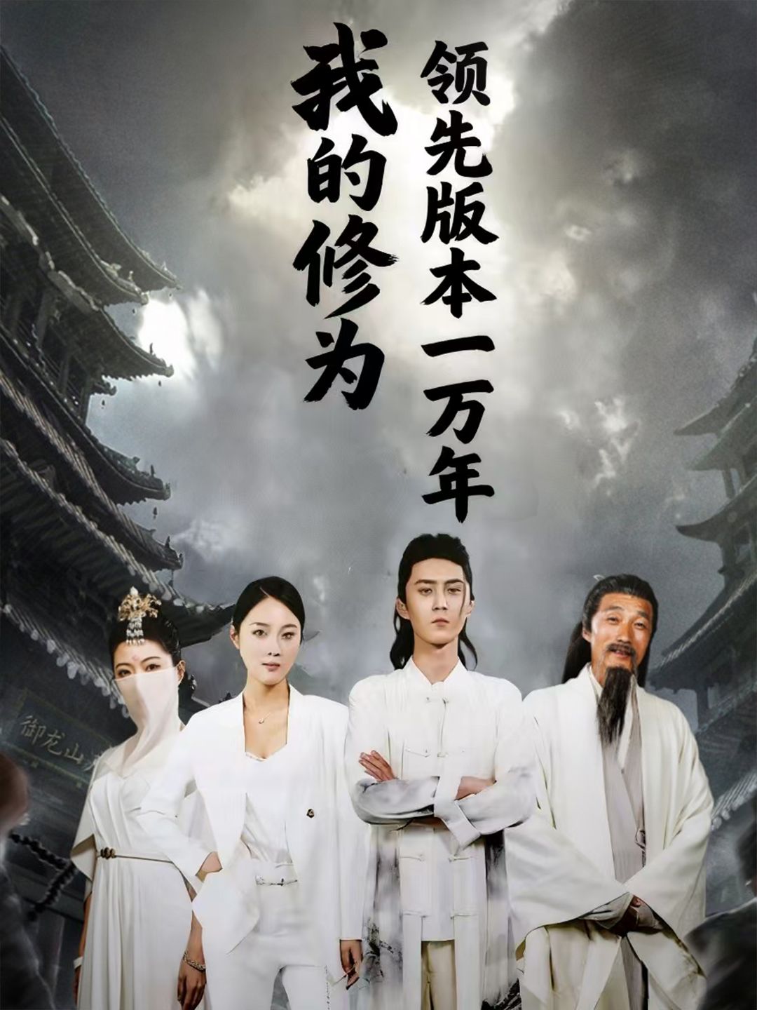 我的修为领先版本一万年（80集）希尔力&麦杉杉全集完整版免费在线观看未删减版百度网盘夸克网盘资源分享下载  第1张