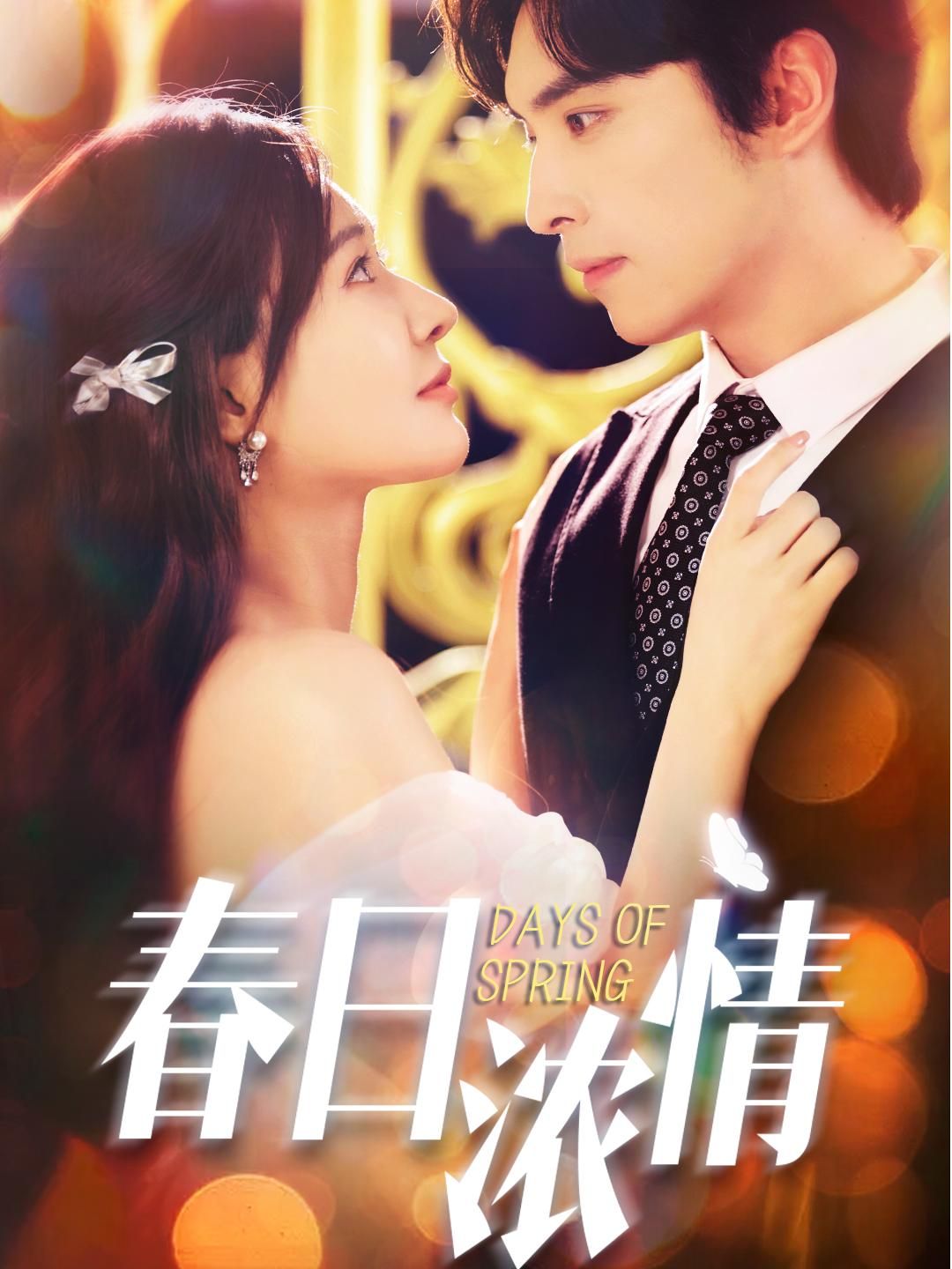 热门短剧春日浓情69集王博何适主演 全集完整版超清免费在线观看未删减 百度网盘夸克网盘资源分享下载 第1张 热门短剧春日浓情69集王博何适主演 全集完整版超清免费在线观看未删减 百度网盘夸克网盘资源分享下载 第1张