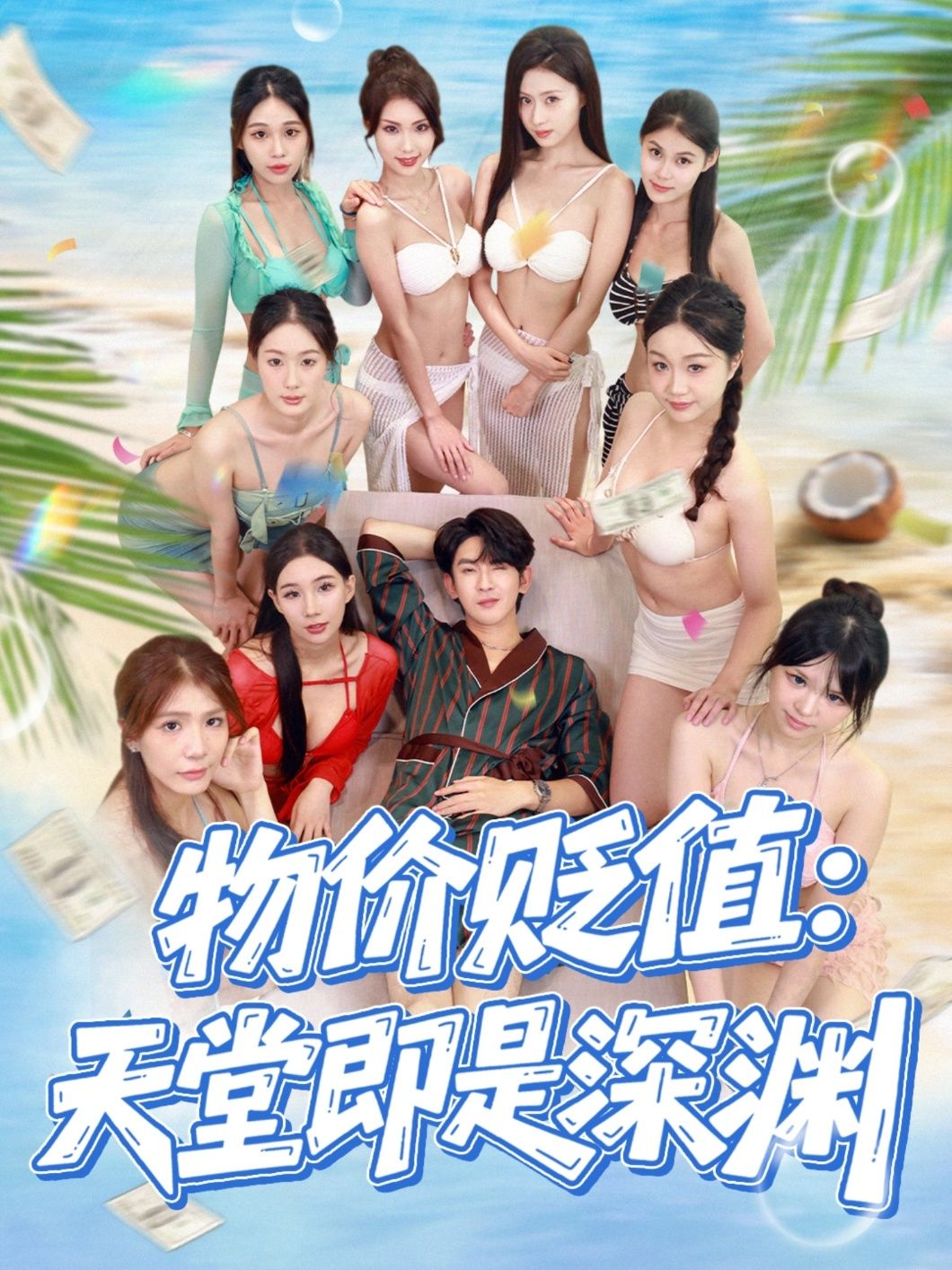 物价贬值天堂即是深渊61集金美希&沈照程主演,全集完整版免费在线观看未删减,百度网盘夸克网盘免费资源下载 第1张 物价贬值天堂即是深渊61集金美希&沈照程主演,全集完整版免费在线观看未删减,百度网盘夸克网盘免费资源下载 第1张