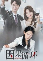 热门短剧因果循环崔永炫李曼主演45集全集完整版免费在线观看未删减版百度夸克网盘资源下载 第1张 热门短剧因果循环崔永炫李曼主演45集全集完整版免费在线观看未删减版百度夸克网盘资源下载 第1张