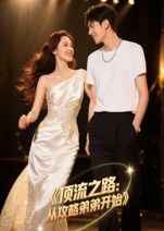 顶流之路从攻略弟弟开始(37集Ai短剧)全集完整版免费在线观看未删减 百度夸克网盘资源速存下载 第1张 顶流之路从攻略弟弟开始(37集Ai短剧)全集完整版免费在线观看未删减 百度夸克网盘资源速存下载 第1张