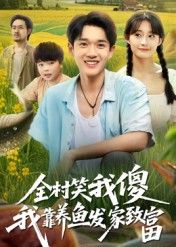 热门短剧全村笑我傻我靠养鱼发家致富60集胥惠棠全集完整版免费无水印在线观看未删减版百度网盘夸克网盘资源分享下载 第1张 热门短剧全村笑我傻我靠养鱼发家致富60集胥惠棠全集完整版免费无水印在线观看未删减版百度网盘夸克网盘资源分享下载 第1张