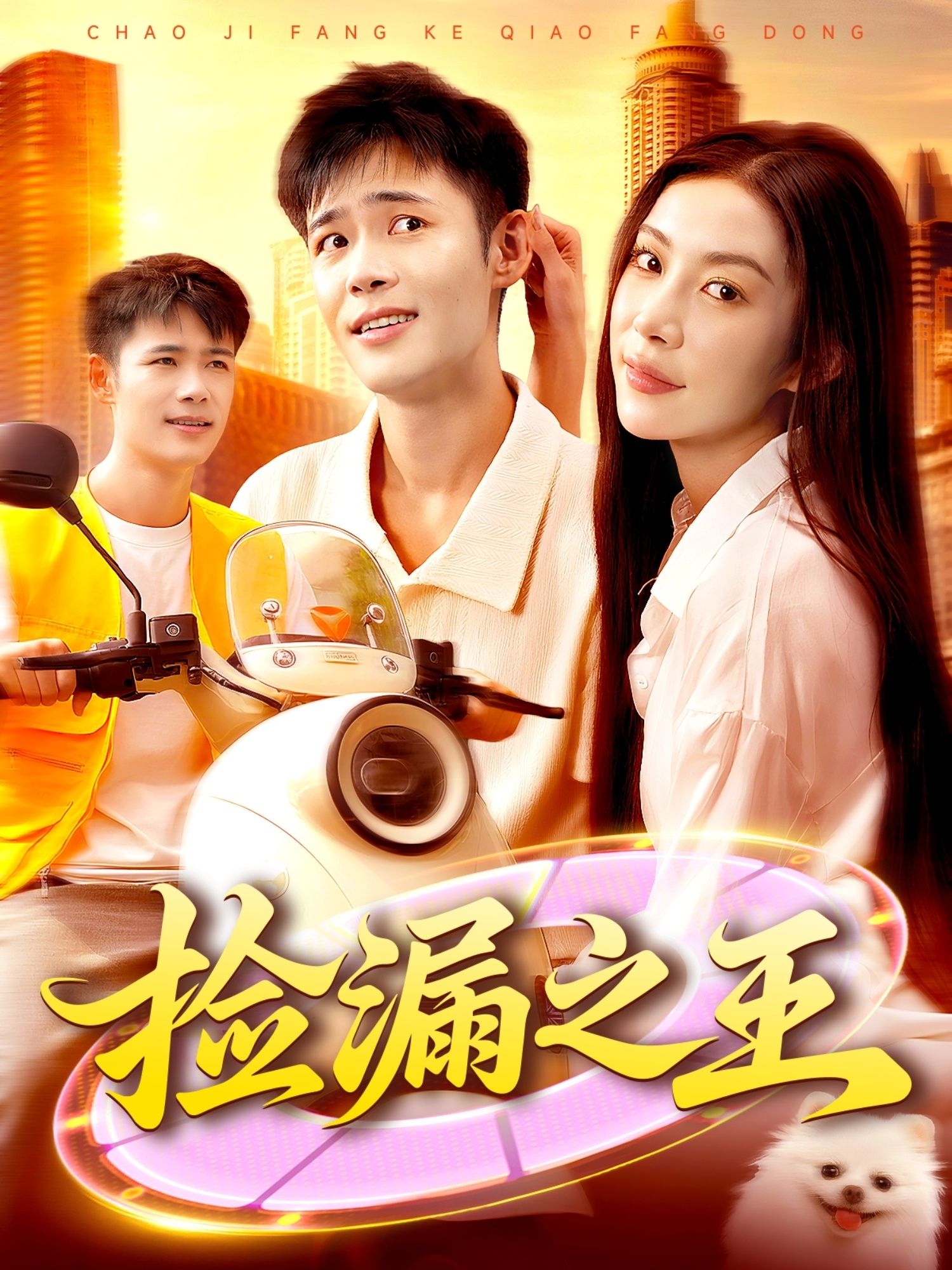 捡漏之王杨林涛王行宇主演85集全集免费在线观看未删减版,百度网盘夸克短剧资源下载 第1张 捡漏之王杨林涛王行宇主演85集全集免费在线观看未删减版,百度网盘夸克短剧资源下载 第1张