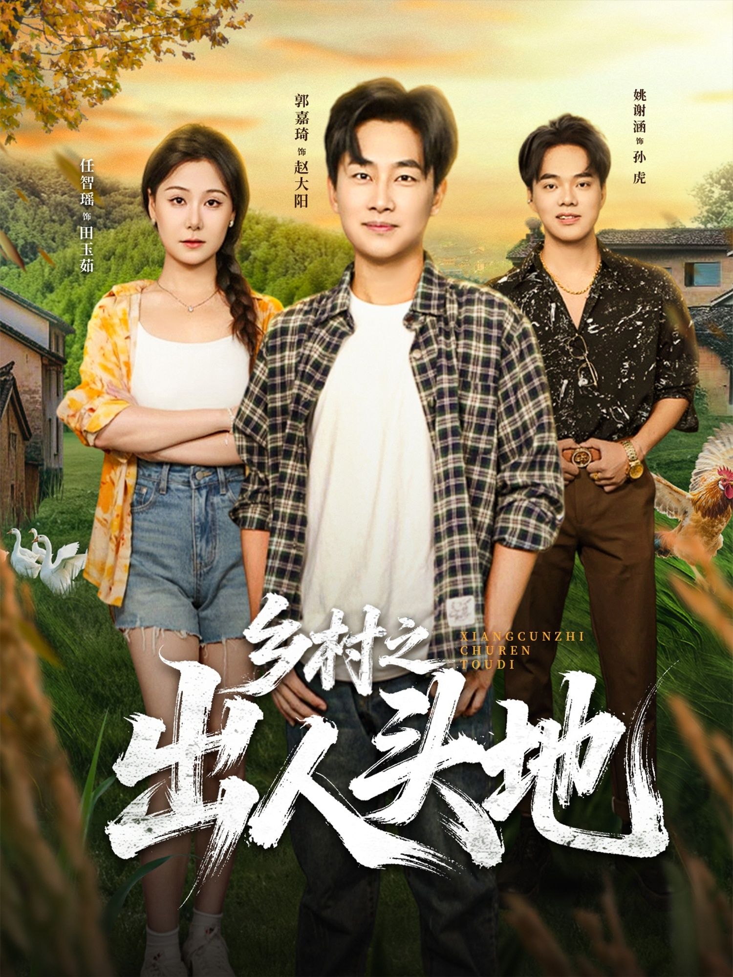 热门短剧《乡村之出人头地(80集)郭嘉琦&任智瑶》 全集完整版免费无需注册在线观看播放未删减版资源,短剧百度网盘夸克网盘免费资源分享下载 第1张 热门短剧《乡村之出人头地(80集)郭嘉琦&任智瑶》 全集完整版免费无需注册在线观看播放未删减版资源,短剧百度网盘夸克网盘免费资源分享下载 第1张