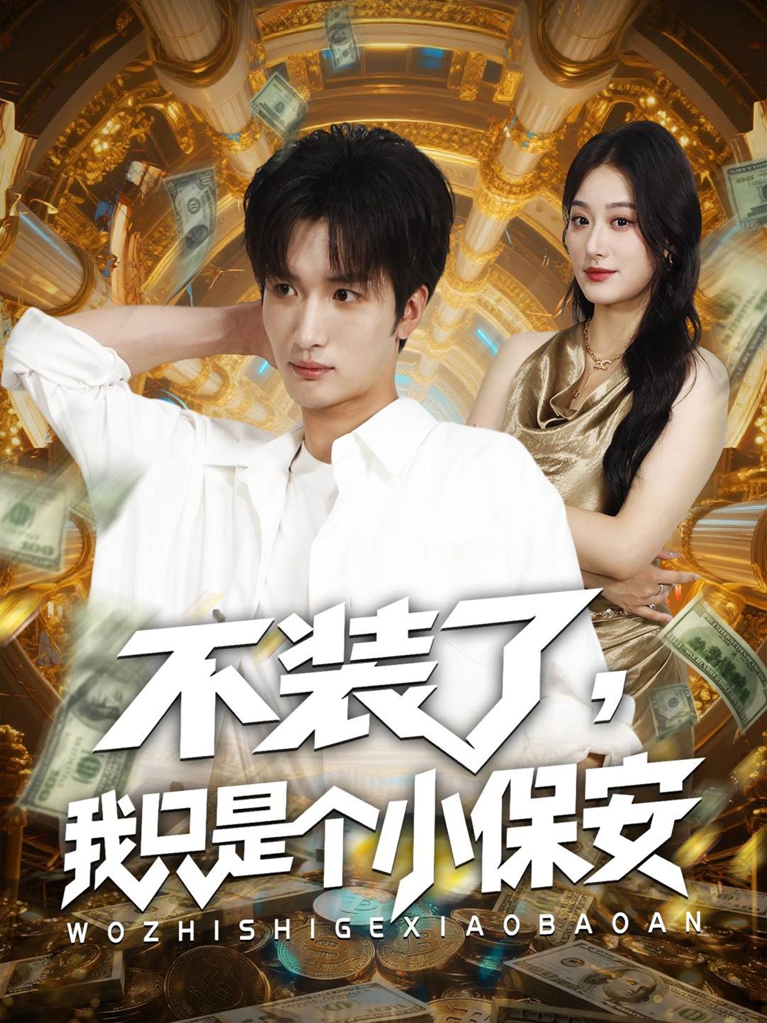 热门短剧不装了我只是个小保安(61集)孙溪李家宝主演,全集完整版未删减,免费在线观看,百度网盘夸克网盘资源分享下载 第1张 热门短剧不装了我只是个小保安(61集)孙溪李家宝主演,全集完整版未删减,免费在线观看,百度网盘夸克网盘资源分享下载 第1张