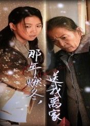 那年燃冬送我离家高洁慧主演30集全集免费在线观看未删减版无水印，百度网盘夸克网盘免费资源分享下载  第1张