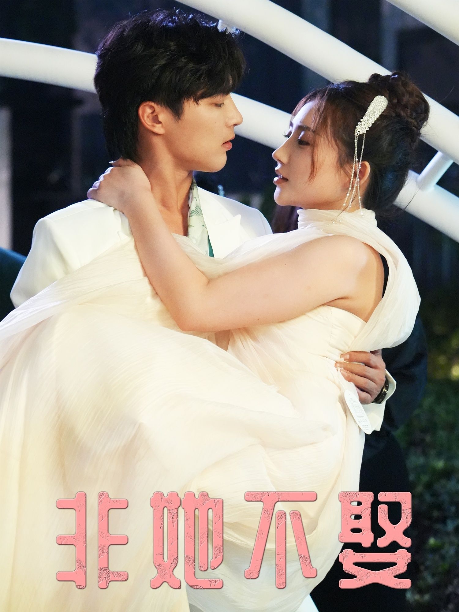 热门短剧非她不娶38集屈浩野胡皓仪全集未删减版,免费在线观看播放,百度网盘夸克网盘资源下载分享 第1张 热门短剧非她不娶38集屈浩野胡皓仪全集未删减版,免费在线观看播放,百度网盘夸克网盘资源下载分享 第1张