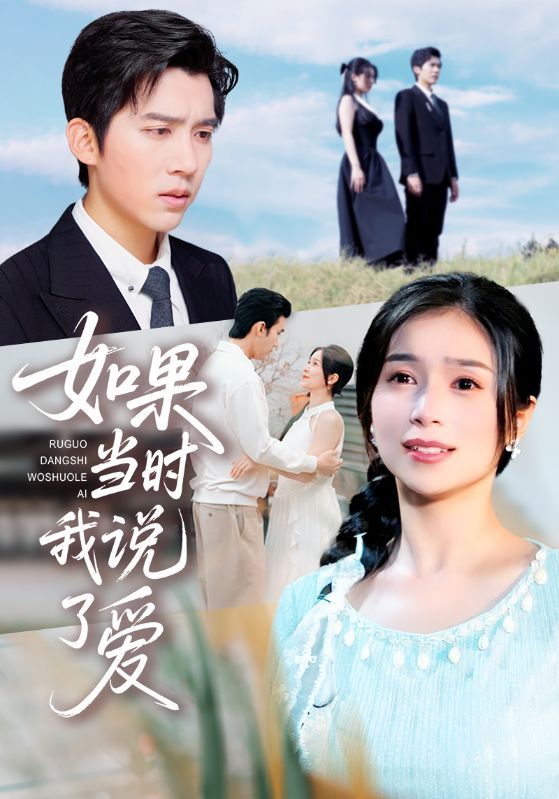 热门短剧如果当时我说了爱75集全集,严雯丽冯思源主演,高清未删减版免费在线观看,百度夸克网盘资源下载分享 第1张 热门短剧如果当时我说了爱75集全集,严雯丽冯思源主演,高清未删减版免费在线观看,百度夸克网盘资源下载分享 第1张