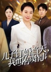 热门短剧儿子订婚当天,我叫停婚事64集王圻嘉彭瑞风主演,最新全集完整版未删减免费在线观看,百度网盘夸克网盘资源分享下载 第1张 热门短剧儿子订婚当天,我叫停婚事64集王圻嘉彭瑞风主演,最新全集完整版未删减免费在线观看,百度网盘夸克网盘资源分享下载 第1张