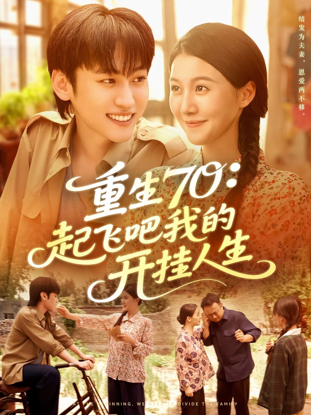 热门短剧《重生70起飞吧我的开挂人生（97集）屈婉琼&韩艺博》 全集完整版免费在线观看播放未删减版资源，短剧百度网盘夸克网盘免费资源下载分享  第1张