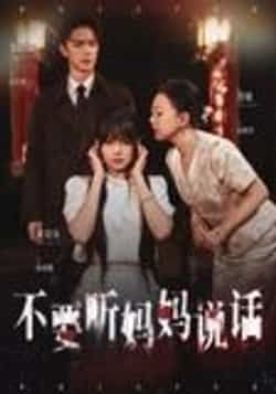 不要听妈妈说话36集全集完整版更新完毕!周诗乐尧政钦主演,免费在线观看未删减版,百度网盘夸克网盘资源分享下载 第1张 不要听妈妈说话36集全集完整版更新完毕!周诗乐尧政钦主演,免费在线观看未删减版,百度网盘夸克网盘资源分享下载 第1张