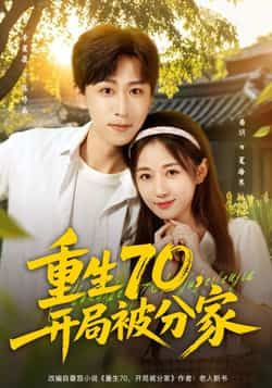 热门短剧重生70,开局被分家79集全集 李星辰&岳玥(张祥玥)主演 纯净免费在线观看未删减版 百度网盘夸克网盘免费资源分享下载 第1张 热门短剧重生70,开局被分家79集全集 李星辰&岳玥(张祥玥)主演 纯净免费在线观看未删减版 百度网盘夸克网盘免费资源分享下载 第1张