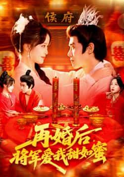 热门短剧再婚后将军爱我甜如蜜廖茜妮&王伟晟主演102集全集免费无卡顿在线观看未删减版百度网盘夸克网盘资源下载 第1张 热门短剧再婚后将军爱我甜如蜜廖茜妮&王伟晟主演102集全集免费无卡顿在线观看未删减版百度网盘夸克网盘资源下载 第1张