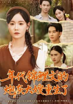 年代锦鲤文的炮灰大嫂重生了张诗媛李宣辰主演81集全集完整版免费无广告在线观看未删减,百度网盘夸克网盘免费资源分享下载 第1张 年代锦鲤文的炮灰大嫂重生了张诗媛李宣辰主演81集全集完整版免费无广告在线观看未删减,百度网盘夸克网盘免费资源分享下载 第1张