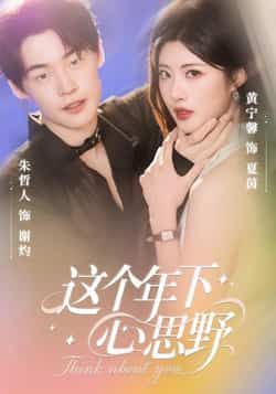 这个年下心思野62集朱哲人黄宁馨主演全集完整版高清未删减,免费在线观看,百度网盘夸克网盘资源分享下载 第1张 这个年下心思野62集朱哲人黄宁馨主演全集完整版高清未删减,免费在线观看,百度网盘夸克网盘资源分享下载 第1张