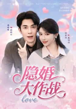 热门短剧隐婚大作战82集全集完整版免费在线观看未删减版 秦琛琛林君怡主演 百度网盘夸克网盘免费分享资源下载  第1张