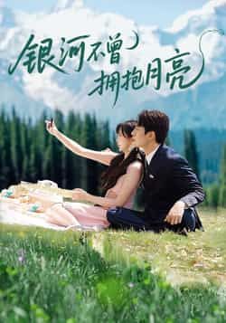 银河不曾拥抱月亮70集张添景祁乐主演全集完整版免费无水印在线观看，百度夸克网盘未删减资源下载  第1张