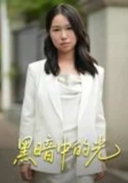 热门短剧黑暗中的光（15集）全集完整版未删减，免费在线观看，百度夸克网盘资源分享下载  第1张