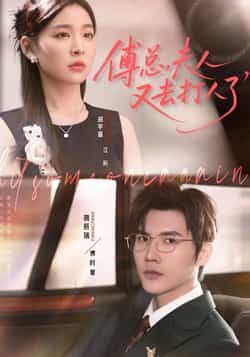 热门短剧傅总夫人又去打人了(80集)蒋辰瑞胡宇萱全集完整版未删减免费在线观看,百度网盘夸克网盘免费资源分享下载 第1张 热门短剧傅总夫人又去打人了(80集)蒋辰瑞胡宇萱全集完整版未删减免费在线观看,百度网盘夸克网盘免费资源分享下载 第1张