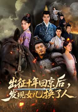 热门短剧出征十年回京后发现女儿换了人70集全集 黄彤彤郑歌主演 完整版未删减免费在线观看 百度网盘夸克网盘资源速存下载 第1张 热门短剧出征十年回京后发现女儿换了人70集全集 黄彤彤郑歌主演 完整版未删减免费在线观看 百度网盘夸克网盘资源速存下载 第1张