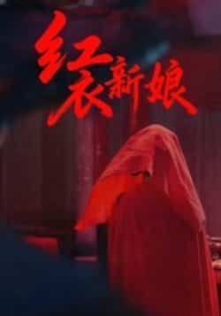 热门短剧红衣新娘60集全集田渤马蕊主演未删减版免费在线观看百度网盘夸克网盘资源下载  第1张