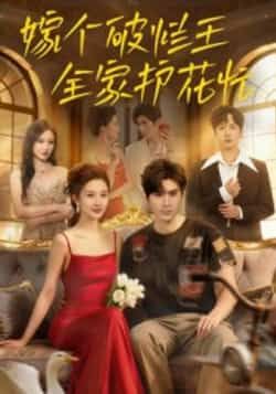 嫁个破烂王全家护花忙(70集)刘尊霖全集完整版免费在线观看未删减,百度网盘夸克网盘免费资源速存下载 第1张 嫁个破烂王全家护花忙(70集)刘尊霖全集完整版免费在线观看未删减,百度网盘夸克网盘免费资源速存下载 第1张