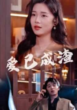 爱已成渣刘嘉华关潇36集全集完整版免费无水印在线观看未删减,百度网盘夸克网盘免费资源分享下载 第1张 爱已成渣刘嘉华关潇36集全集完整版免费无水印在线观看未删减,百度网盘夸克网盘免费资源分享下载 第1张