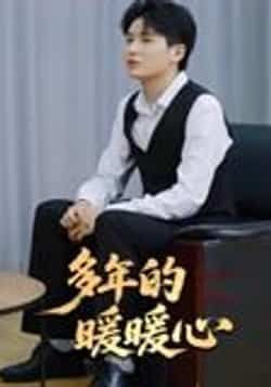 热门短剧《多年的暖暖心(21集)》 全集完整版实时更新免费在线观看播放未删减版资源,短剧百度网盘夸克网盘免费资源分享下载 第1张 热门短剧《多年的暖暖心(21集)》 全集完整版实时更新免费在线观看播放未删减版资源,短剧百度网盘夸克网盘免费资源分享下载 第1张