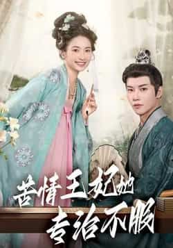 热门短剧苦情王妃她专治不服88集全集成乔斯主演,免费在线观看未删减版,百度网盘夸克网盘资源分享下载 第1张 热门短剧苦情王妃她专治不服88集全集成乔斯主演,免费在线观看未删减版,百度网盘夸克网盘资源分享下载 第1张