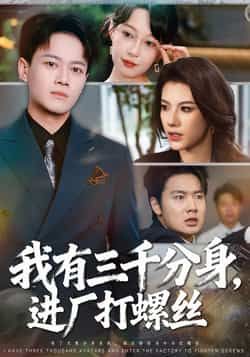 我有三千分身进厂打螺丝李丹、徐彬兵主演全集完整未删减版,免费在线观看,百度网盘/夸克网盘资源分享下载 第1张 我有三千分身进厂打螺丝李丹、徐彬兵主演全集完整未删减版,免费在线观看,百度网盘/夸克网盘资源分享下载 第1张