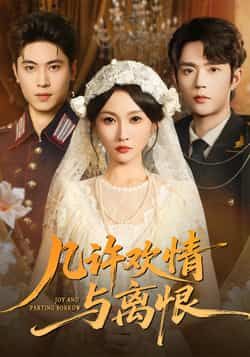 热门短剧几许欢情与离恨61集刘雨昊宋佳音主演,全集完整版更新完毕免费在线观看未删减,百度网盘夸克网盘资源分享下载 第1张 热门短剧几许欢情与离恨61集刘雨昊宋佳音主演,全集完整版更新完毕免费在线观看未删减,百度网盘夸克网盘资源分享下载 第1张