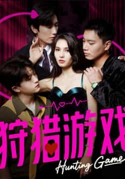 热门短剧狩猎游戏62集全集完整版免费在线观看未删减版 毛宽仁&凯迪主演 百度网盘夸克网盘资源分享下载 第1张 热门短剧狩猎游戏62集全集完整版免费在线观看未删减版 毛宽仁&凯迪主演 百度网盘夸克网盘资源分享下载 第1张