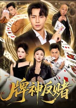 热门短剧《牌神反赌(80集)张闻宇,魏梦迪》 全集完整版极速免费在线观看播放未删减版资源,短剧百度网盘夸克网盘免费资源分享下载 第1张 热门短剧《牌神反赌(80集)张闻宇,魏梦迪》 全集完整版极速免费在线观看播放未删减版资源,短剧百度网盘夸克网盘免费资源分享下载 第1张