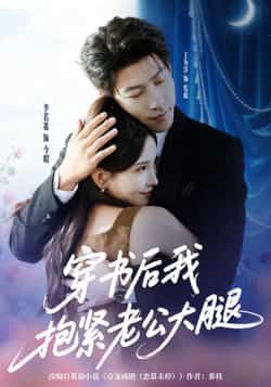 热门短剧穿书后我抱紧老公大腿王为洋李若希主演83集全集未删减版,实时更新免费在线观看,百度网盘夸克网盘免费资源分享下载 第1张 热门短剧穿书后我抱紧老公大腿王为洋李若希主演83集全集未删减版,实时更新免费在线观看,百度网盘夸克网盘免费资源分享下载 第1张