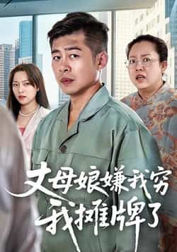 热门短剧丈母娘嫌我穷我摊牌了甘露李文卓主演50集全集超清未删减免费在线观看百度网盘夸克网盘资源下载  第1张