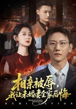 热门短剧相亲被辱我让未婚妻全家后悔,烈日下的审判51集陈诺李洋玥主演,全集完整版未删减免费在线观看,百度网盘夸克网盘资源下载分享 第1张 热门短剧相亲被辱我让未婚妻全家后悔,烈日下的审判51集陈诺李洋玥主演,全集完整版未删减免费在线观看,百度网盘夸克网盘资源下载分享 第1张