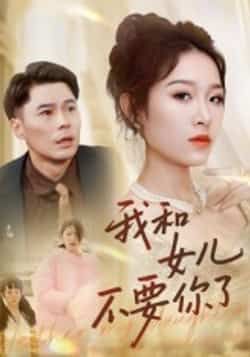 热门短剧我和女儿不要你了朱鹏姜懿秦主演,全集完整版未删减,纯净免费在线观看,百度网盘夸克网盘资源分享下载 第1张 热门短剧我和女儿不要你了朱鹏姜懿秦主演,全集完整版未删减,纯净免费在线观看,百度网盘夸克网盘资源分享下载 第1张