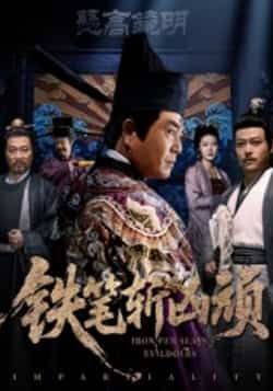 热门短剧铁笔斩凶顽66集赵永占段云鹤主演，全集完整版免费在线观看未删减版，百度网盘夸克网盘免费资源秒存分享下载  第1张