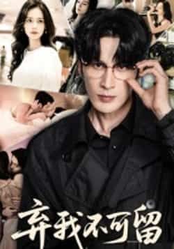 热门短剧《弃我不可留(61集)马丽亚》 全集完整版免费在线观看播放未删减版资源,短剧百度网盘夸克网盘免费资源分享下载 第1张 热门短剧《弃我不可留(61集)马丽亚》 全集完整版免费在线观看播放未删减版资源,短剧百度网盘夸克网盘免费资源分享下载 第1张