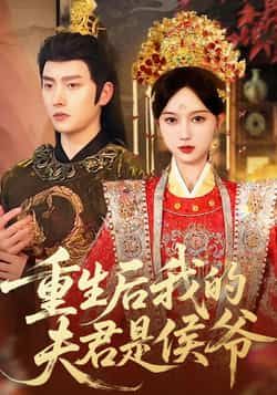 热门短剧重生后我的夫君是侯爷91集全集完整版明川陈一孜主演,实时更新免费在线观看未删减版,百度网盘夸克网盘免费资源分享下载 第1张 热门短剧重生后我的夫君是侯爷91集全集完整版明川陈一孜主演,实时更新免费在线观看未删减版,百度网盘夸克网盘免费资源分享下载 第1张