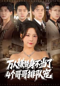 热门短剧《万人嫌替身不当了4个哥哥排队宠（88集）张磊，崔晓曼》 全集完整版免费在线播放观看未删减版资源，短剧百度网盘夸克网盘免费资源分享下载  第1张