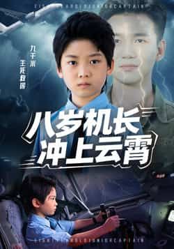 热门短剧八岁机长冲上云霄(58集)全集未删减免费在线观看,百度夸克网盘资源完整版下载,纯净无广告,短剧资源分享 第1张 热门短剧八岁机长冲上云霄(58集)全集未删减免费在线观看,百度夸克网盘资源完整版下载,纯净无广告,短剧资源分享 第1张