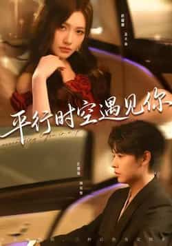 热门短剧《平行时空遇见你(84集)孔德瑞,桥曜娜》 最新全集完整版免费在线观看播放未删减版资源,短剧百度网盘夸克网盘免费资源分享下载 第1张 热门短剧《平行时空遇见你(84集)孔德瑞,桥曜娜》 最新全集完整版免费在线观看播放未删减版资源,短剧百度网盘夸克网盘免费资源分享下载 第1张