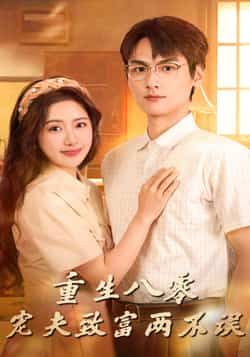 热门短剧重生八零宠夫致富两不误陈丹吴昊杉主演88集全集完整版免费未删减,在线观看稳定播放,百度网盘夸克网盘资源分享下载 第1张 热门短剧重生八零宠夫致富两不误陈丹吴昊杉主演88集全集完整版免费未删减,在线观看稳定播放,百度网盘夸克网盘资源分享下载 第1张