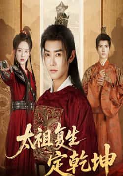太祖复生定乾坤60集全集完整版免费在线观看未删减版 蒋袁娅蓉王伟晟主演 百度网盘夸克网盘资源下载 第1张 太祖复生定乾坤60集全集完整版免费在线观看未删减版 蒋袁娅蓉王伟晟主演 百度网盘夸克网盘资源下载 第1张