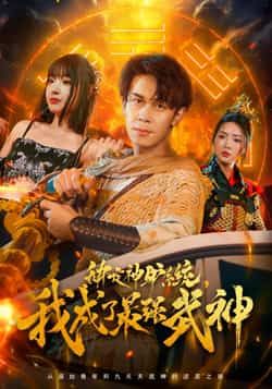 热门短剧绑定神驴系统我成了最强武神70集 胡文飞陶思沂主演 全集完整版未删减 高清免费在线观看 百度网盘夸克网盘资源下载 第1张 热门短剧绑定神驴系统我成了最强武神70集 胡文飞陶思沂主演 全集完整版未删减 高清免费在线观看 百度网盘夸克网盘资源下载 第1张