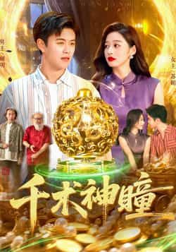 热门短剧千术神瞳103集王依海马丽莎,全集完整版未删减免费稳定在线观看,百度网盘夸克网盘资源分享下载 第1张 热门短剧千术神瞳103集王依海马丽莎,全集完整版未删减免费稳定在线观看,百度网盘夸克网盘资源分享下载 第1张