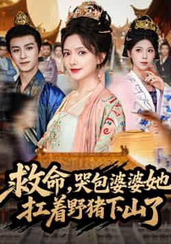 热门短剧救命哭包婆婆她扛着野猪下山了80集全集未删减免费观看在线播放 漆培鑫陈露茜主演 百度夸克网盘免费资源分享下载 第1张 热门短剧救命哭包婆婆她扛着野猪下山了80集全集未删减免费观看在线播放 漆培鑫陈露茜主演 百度夸克网盘免费资源分享下载 第1张