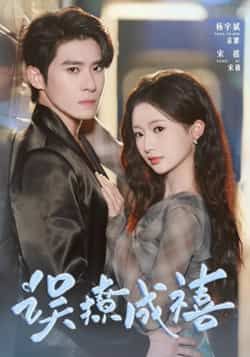 热门短剧误撩成禧80集杨宇斌何祥欢主演,最新全集完整版未删减,免费在线观看,百度网盘夸克网盘资源分享下载 第1张 热门短剧误撩成禧80集杨宇斌何祥欢主演,最新全集完整版未删减,免费在线观看,百度网盘夸克网盘资源分享下载 第1张