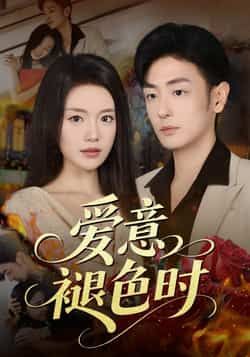 热门短剧爱意褪色时46集全集 陈墁柯李向博主演 实时更新免费在线观看 未删减版 百度网盘夸克网盘资源分享下载 第1张 热门短剧爱意褪色时46集全集 陈墁柯李向博主演 实时更新免费在线观看 未删减版 百度网盘夸克网盘资源分享下载 第1张